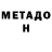 Метадон VHQ Rmagystado